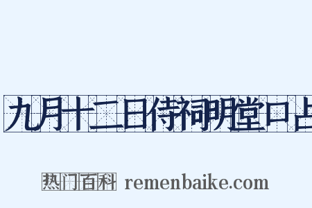 九月十二日侍祠明堂口占是什么意思的图片